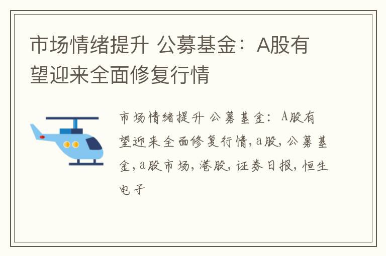 市场情绪提升 公募基金：A股有望迎来全面修复行情