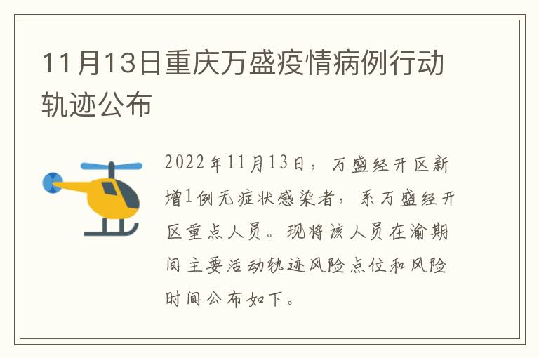 11月13日重庆万盛疫情病例行动轨迹公布