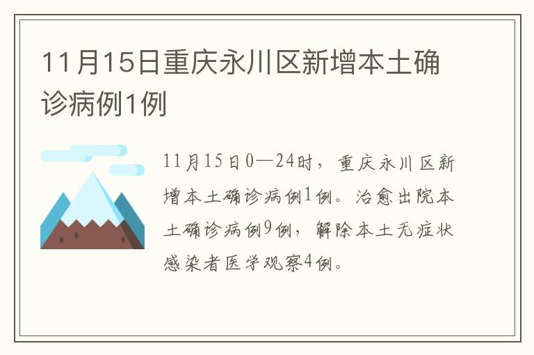 11月15日重庆永川区新增本土确诊病例1例