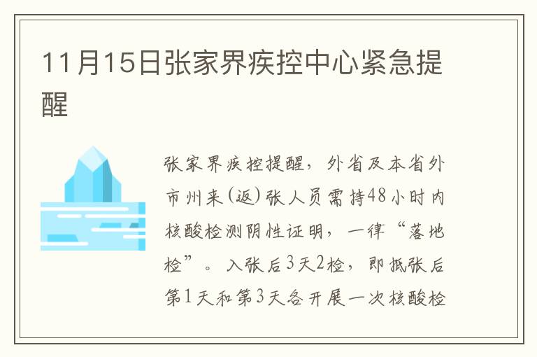 11月15日张家界疾控中心紧急提醒