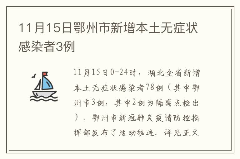 11月15日鄂州市新增本土无症状感染者3例