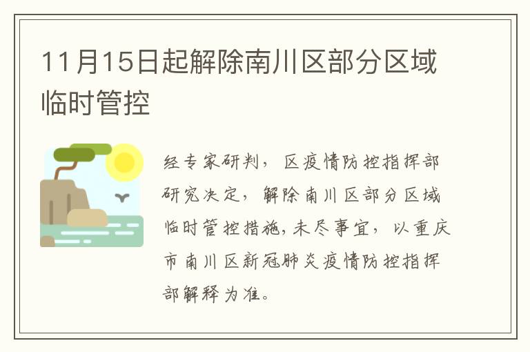 11月15日起解除南川区部分区域临时管控