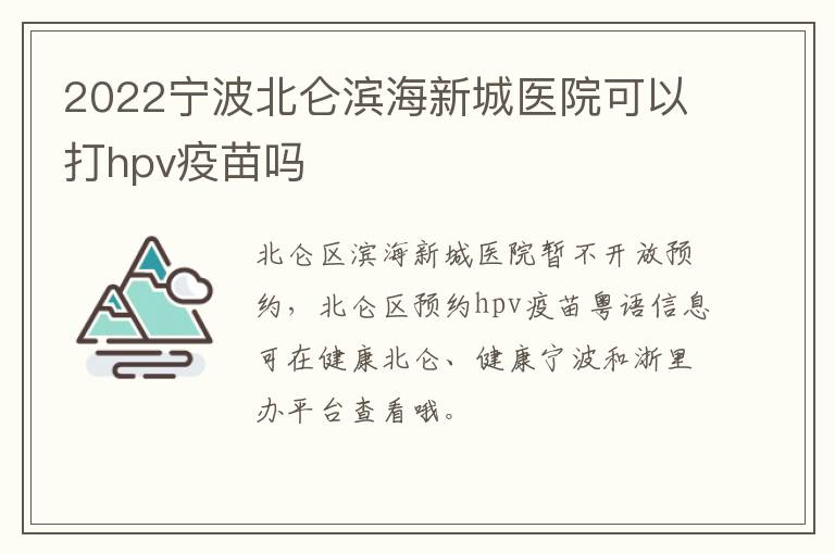 2022宁波北仑滨海新城医院可以打hpv疫苗吗