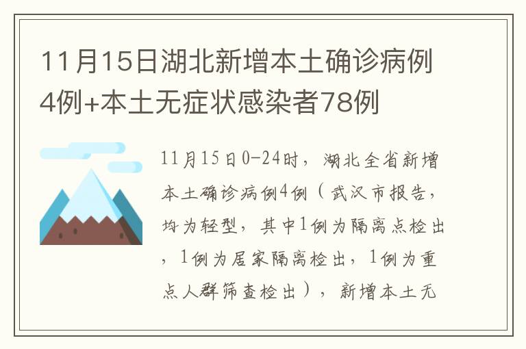 11月15日湖北新增本土确诊病例4例+本土无症状感染者78例