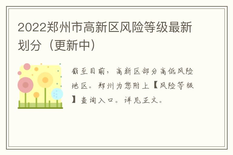 2022郑州市高新区风险等级最新划分（更新中）