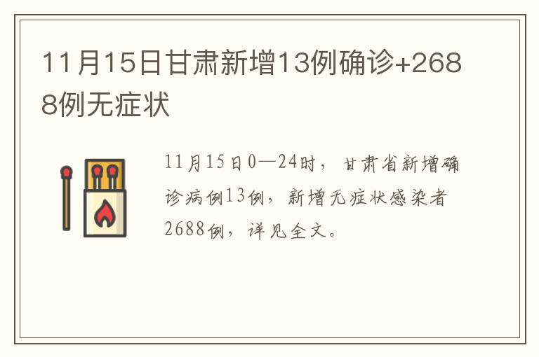 11月15日甘肃新增13例确诊+2688例无症状