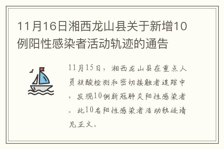 11月16日湘西龙山县关于新增10例阳性感染者活动轨迹的通告