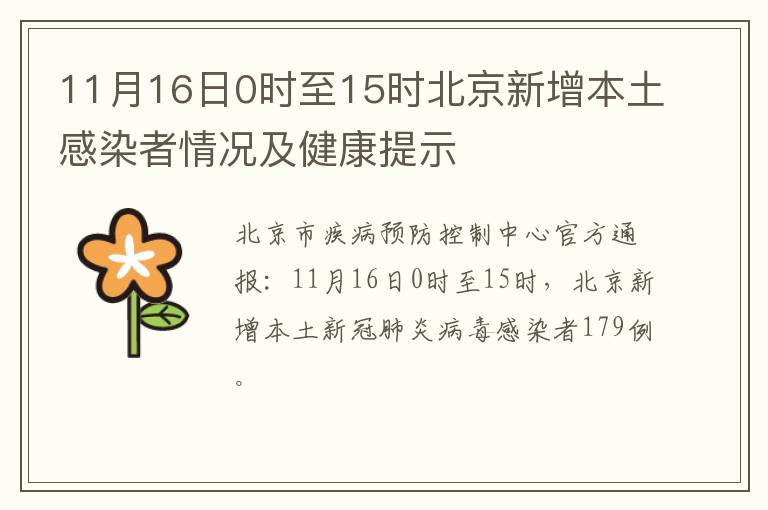 11月16日0时至15时北京新增本土感染者情况及健康提示