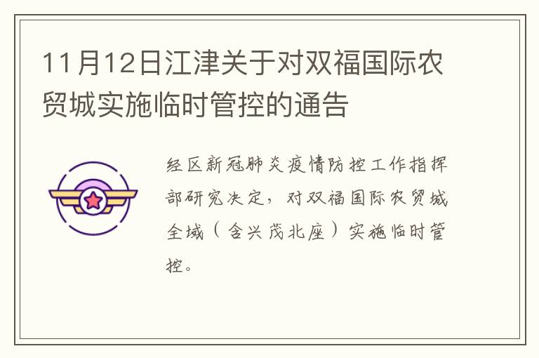 11月12日江津关于对双福国际农贸城实施临时管控的通告
