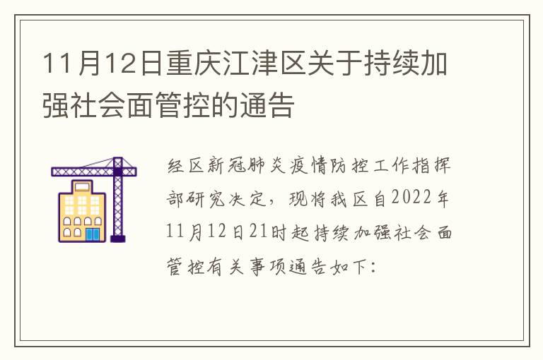 11月12日重庆江津区关于持续加强社会面管控的通告