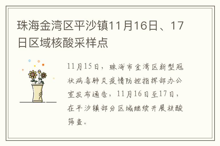 珠海金湾区平沙镇11月16日、17日区域核酸采样点