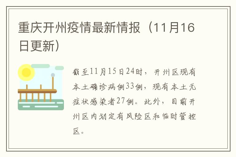 重庆开州疫情最新情报（11月16日更新）
