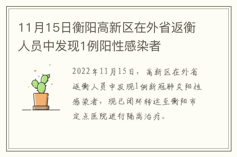 11月15日衡阳高新区在外省返衡人员中发现1例阳性感染者