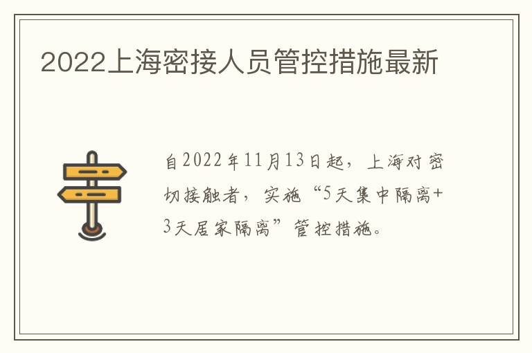 2022上海密接人员管控措施最新