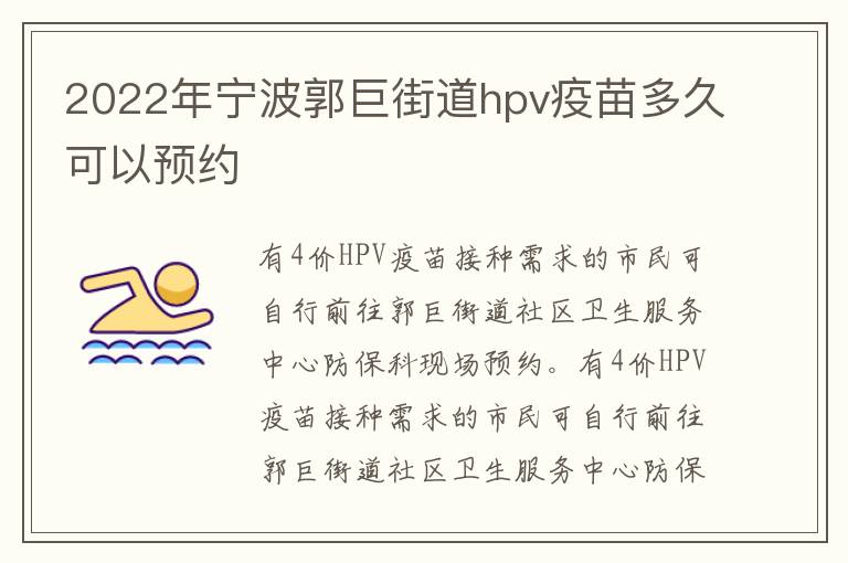 2022年宁波郭巨街道hpv疫苗多久可以预约