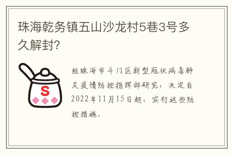 珠海乾务镇五山沙龙村5巷3号多久解封？