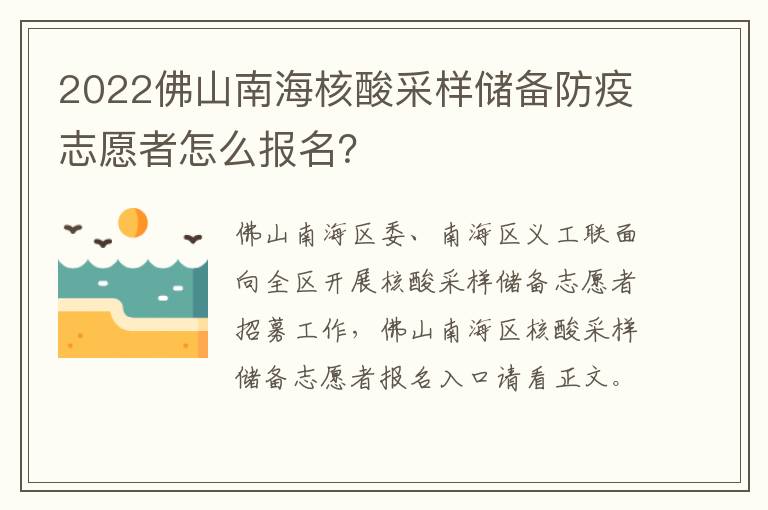 2022佛山南海核酸采样储备防疫志愿者怎么报名？