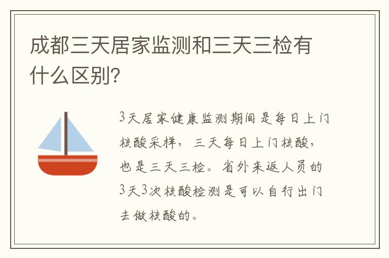 成都三天居家监测和三天三检有什么区别？