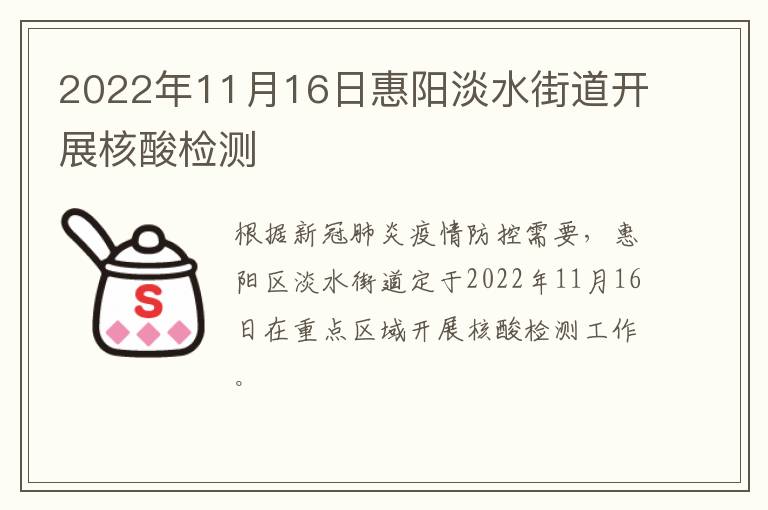 2022年11月16日惠阳淡水街道开展核酸检测