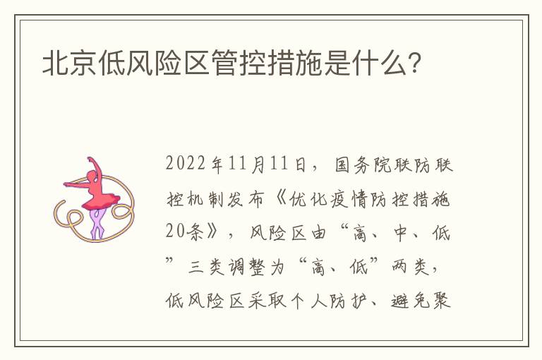 北京低风险区管控措施是什么？