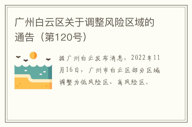 广州白云区关于调整风险区域的通告（第120号）
