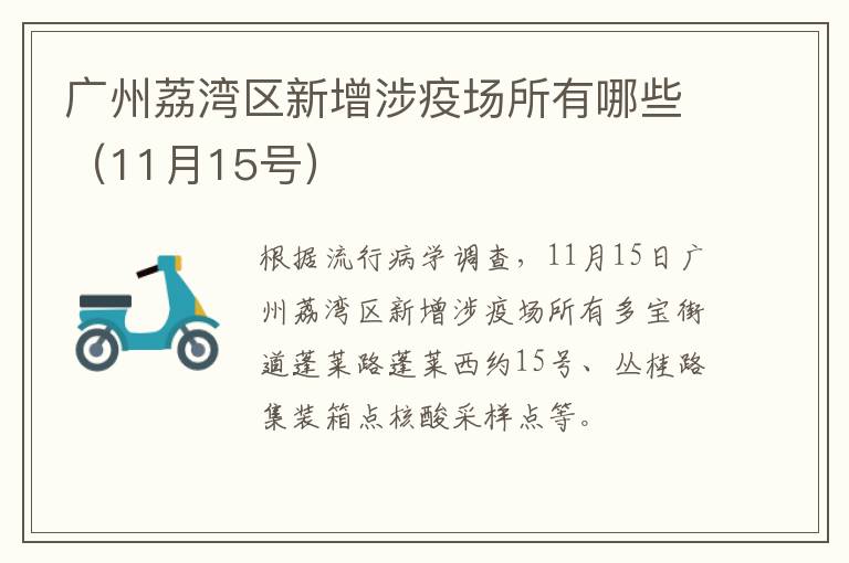 广州荔湾区新增涉疫场所有哪些（11月15号）