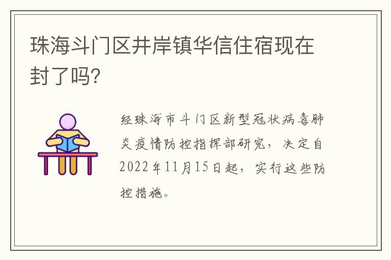 珠海斗门区井岸镇华信住宿现在封了吗？