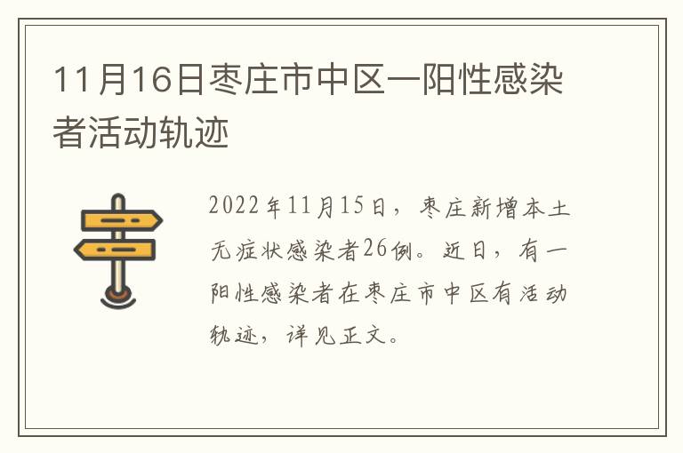 11月16日枣庄市中区一阳性感染者活动轨迹