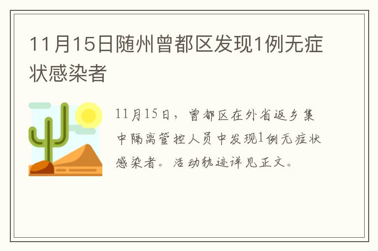 11月15日随州曾都区发现1例无症状感染者