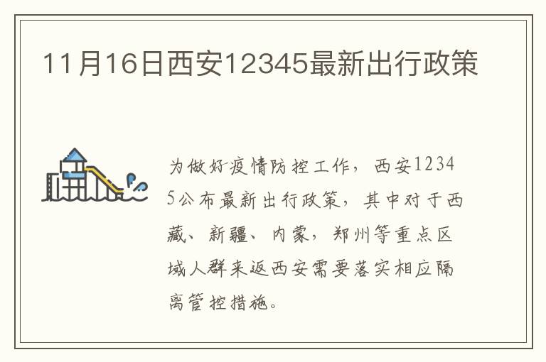 11月16日西安12345最新出行政策