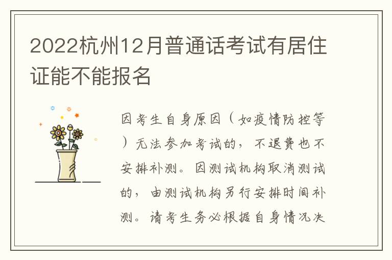 2022杭州12月普通话考试有居住证能不能报名