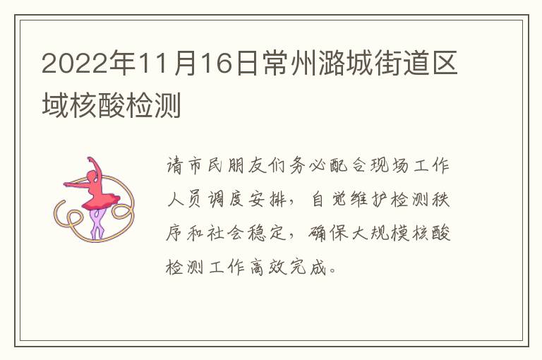 2022年11月16日常州潞城街道区域核酸检测