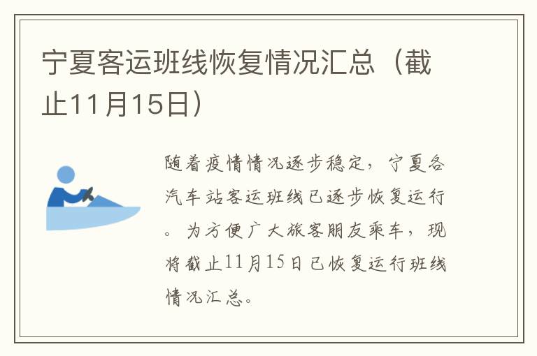 宁夏客运班线恢复情况汇总（截止11月15日）