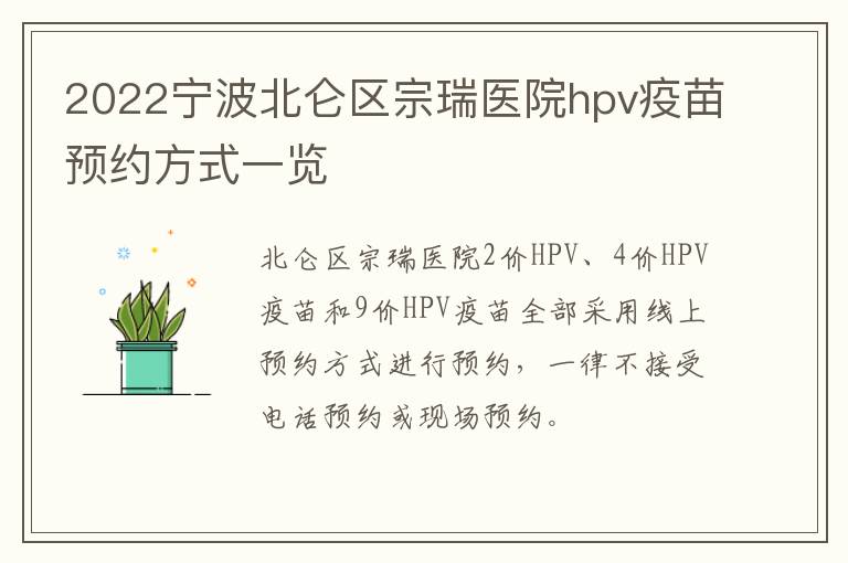 2022宁波北仑区宗瑞医院hpv疫苗预约方式一览
