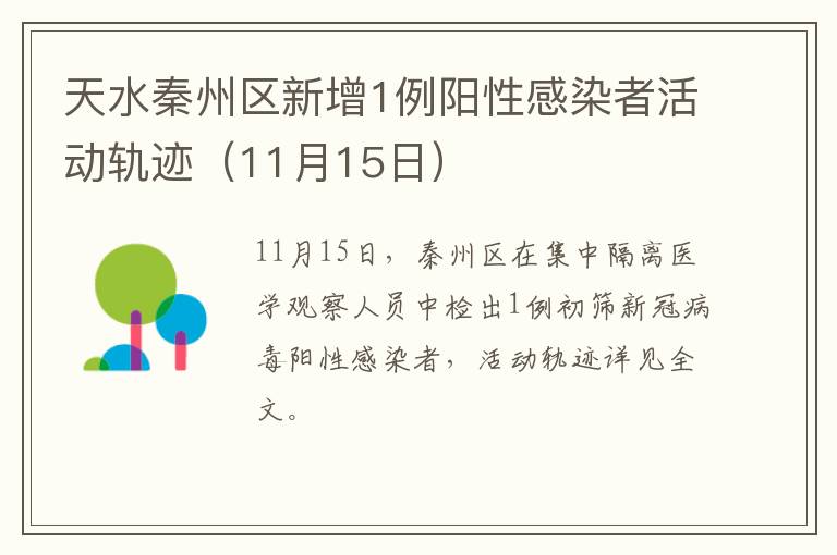 天水秦州区新增1例阳性感染者活动轨迹（11月15日）