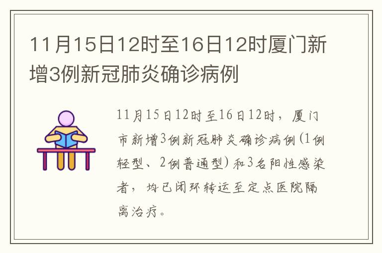11月15日12时至16日12时厦门新增3例新冠肺炎确诊病例