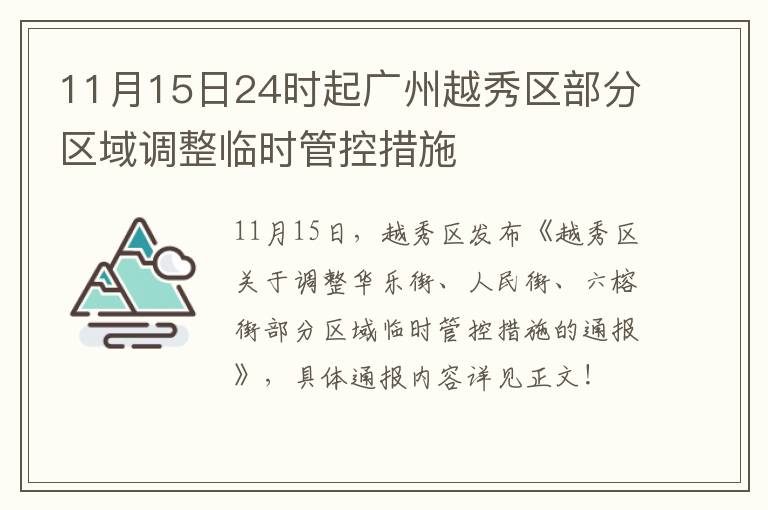 11月15日24时起广州越秀区部分区域调整临时管控措施