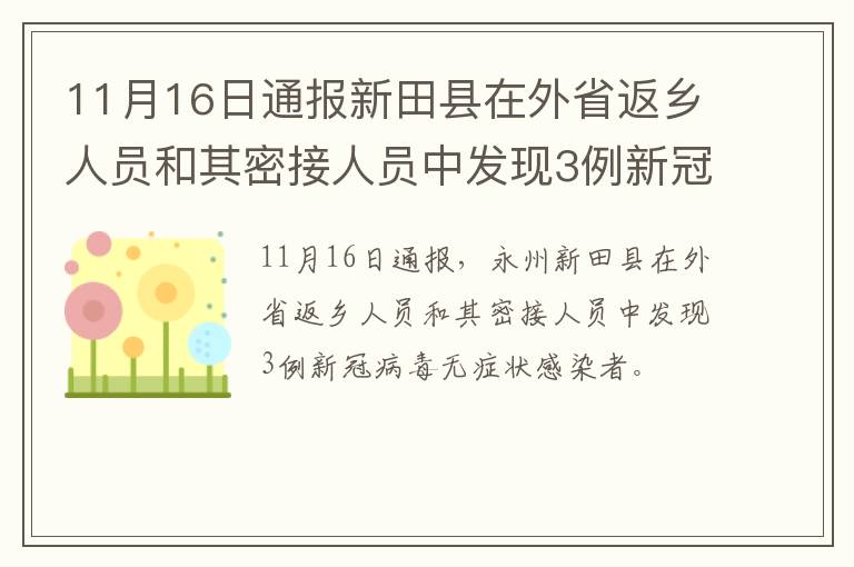 11月16日通报新田县在外省返乡人员和其密接人员中发现3例新冠病毒无症状感染者