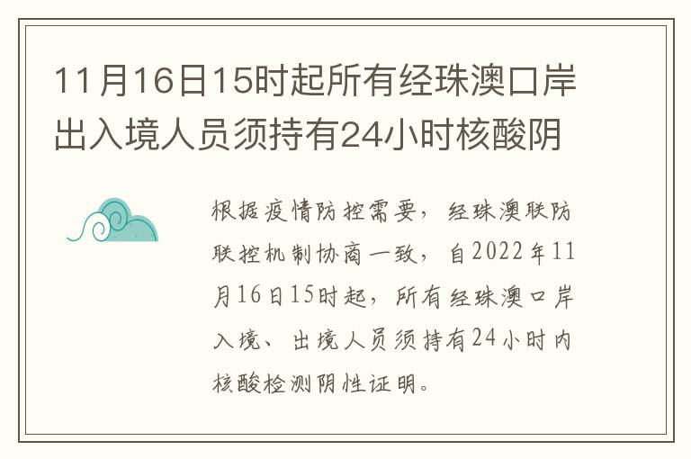 11月16日15时起所有经珠澳口岸出入境人员须持有24小时核酸阴性证明