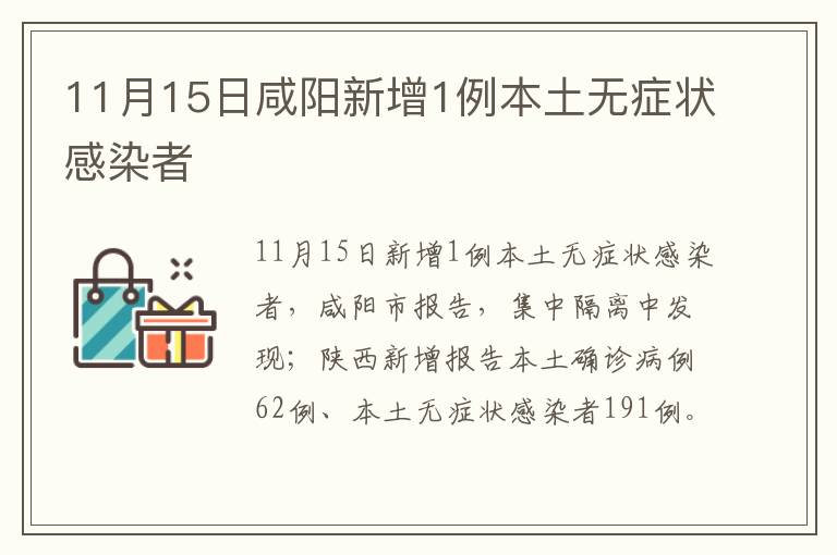 11月15日咸阳新增1例本土无症状感染者
