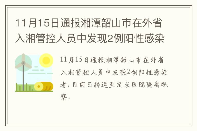 11月15日通报湘潭韶山市在外省入湘管控人员中发现2例阳性感染者
