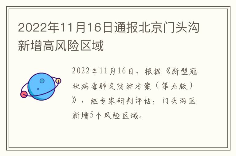 2022年11月16日通报北京门头沟新增高风险区域