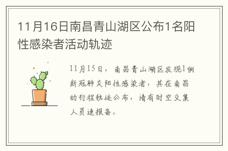 11月16日南昌青山湖区公布1名阳性感染者活动轨迹