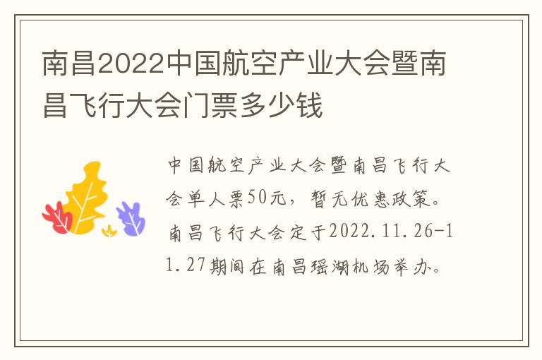 南昌2022中国航空产业大会暨南昌飞行大会门票多少钱