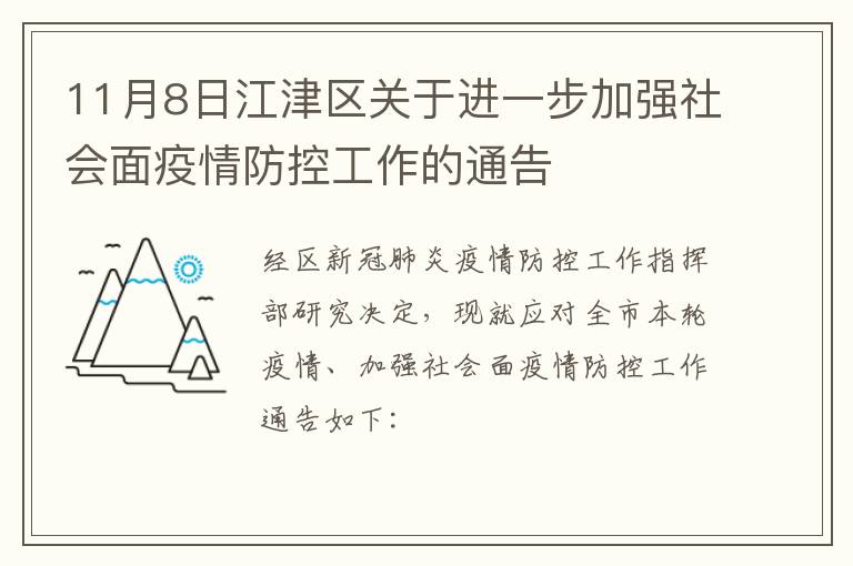 11月8日江津区关于进一步加强社会面疫情防控工作的通告