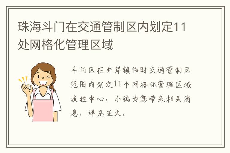 珠海斗门在交通管制区内划定11处网格化管理区域