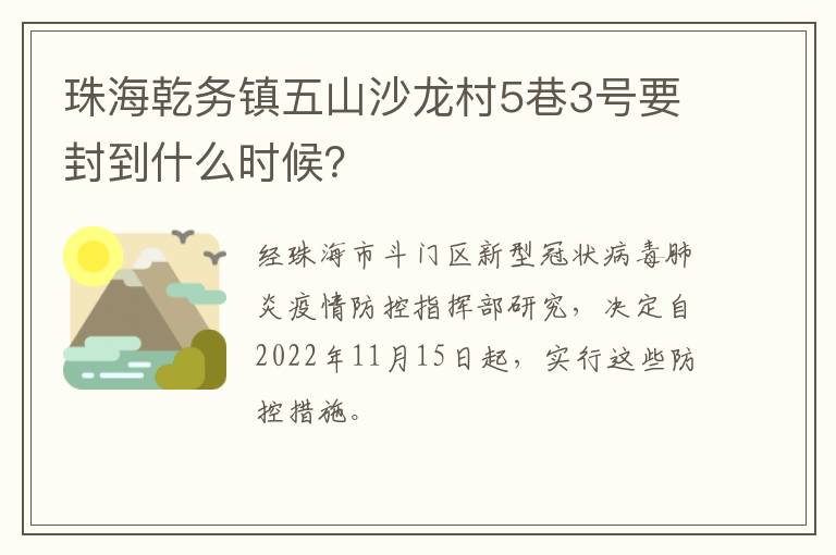珠海乾务镇五山沙龙村5巷3号要封到什么时候？