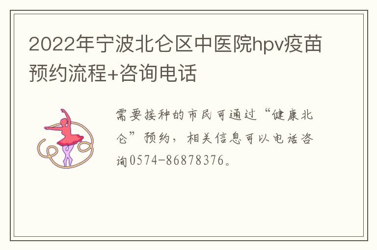 2022年宁波北仑区中医院hpv疫苗预约流程+咨询电话