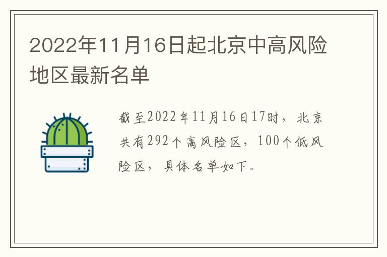 2022年11月16日起北京中高风险地区最新名单