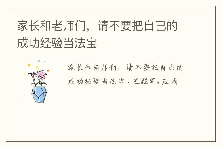 家长和老师们，请不要把自己的成功经验当法宝